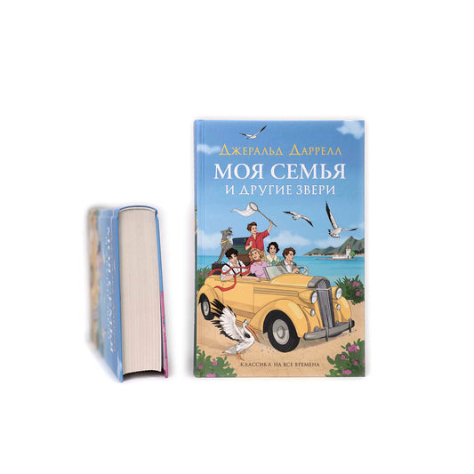 Моя семья и другие звери