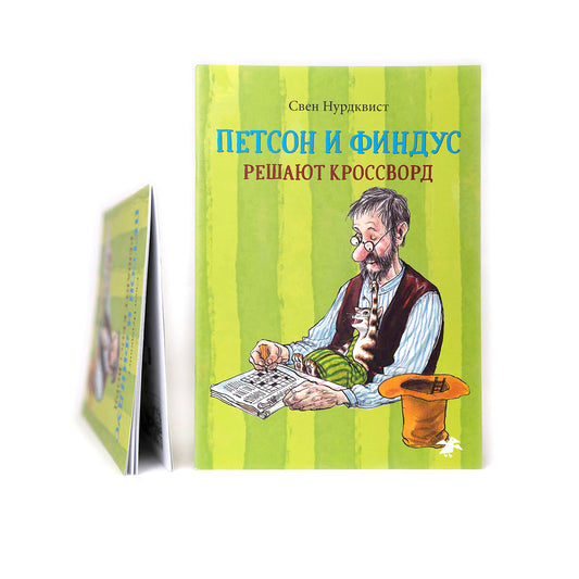 Петсон и Финдус решают кроссворд