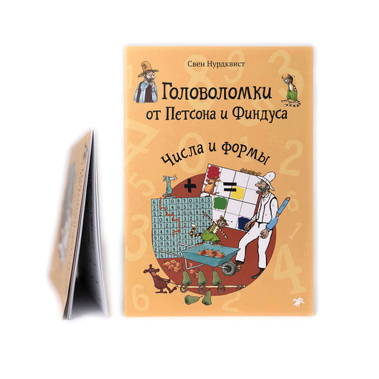 Головоломки от Петсона и Финдуса. Числа и формы