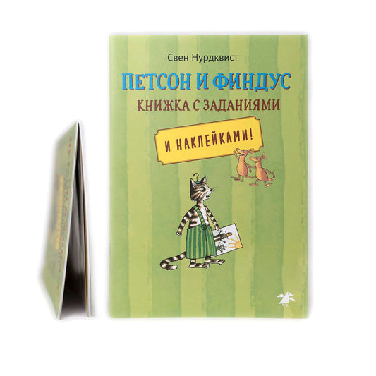 Петсон и Финдус. Книжка с заданиями