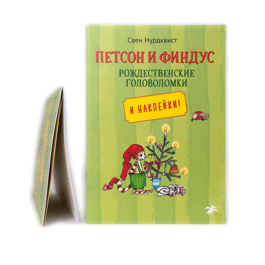 Петсон и Финдус. Рождественские головоломки