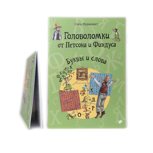 Головоломки от Петсона и Финдуса. Буквы и слова