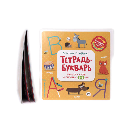 Тетрадь-Букварь. Учимся читать и писать с 2-3 лет