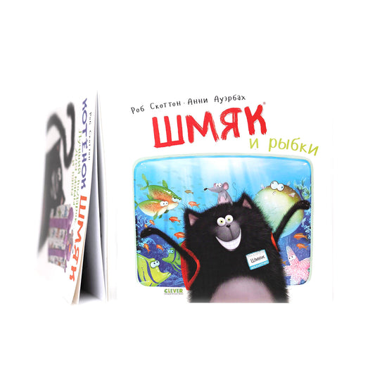 Шмяк и рыбки