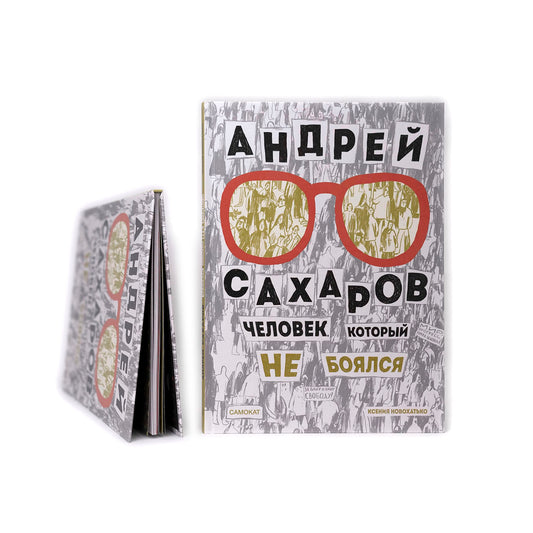 Андрей Сахаров. Человек, который не боялся