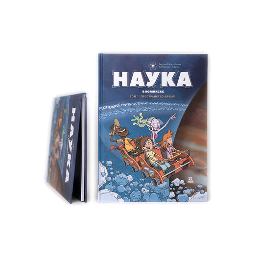 Наука в комиксах. Том 1