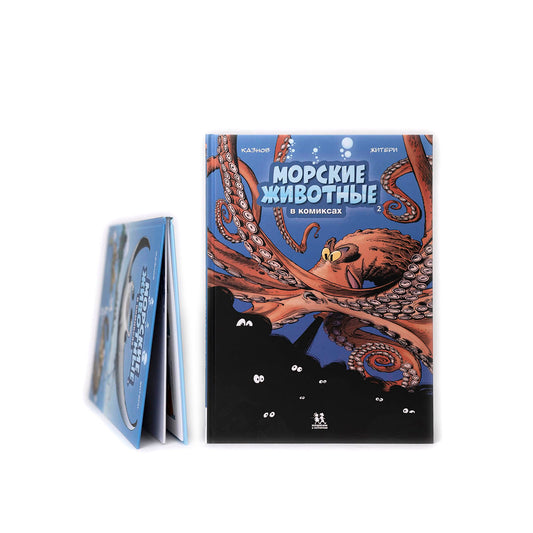 Морские животные в комиксах. Том 2