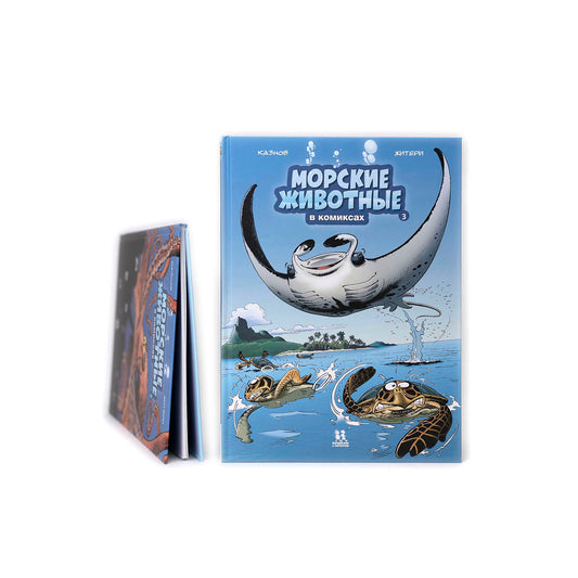 Морские животные в комиксах. Том 3