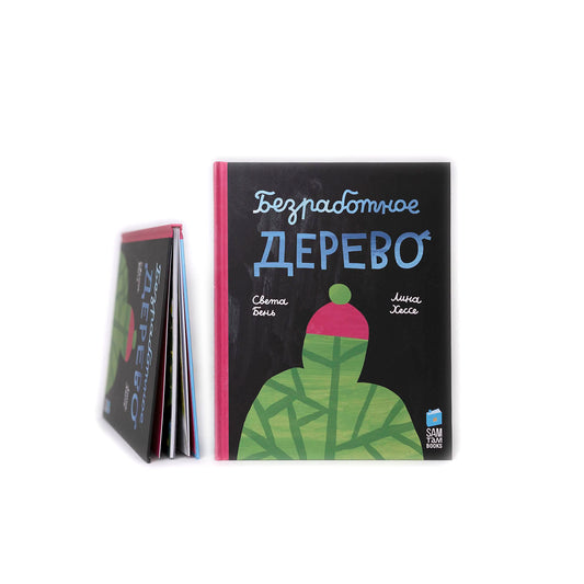 Безработное дерево