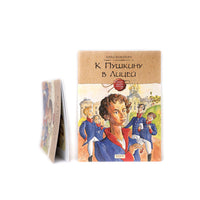 К Пушкину в лицей