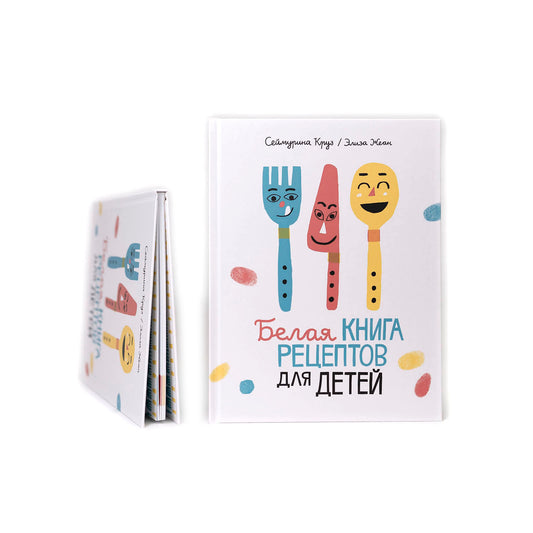 Белая книга рецептов для детей