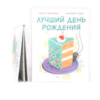 Лучший день рождения