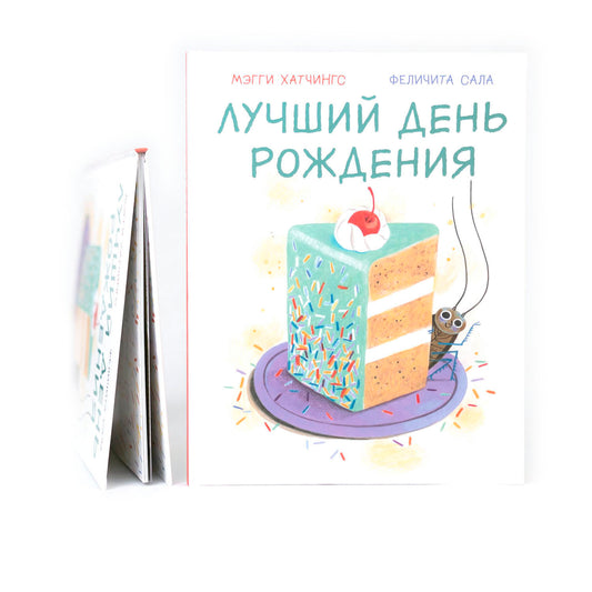 Лучший день рождения