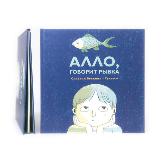 Алло, говорит рыбка