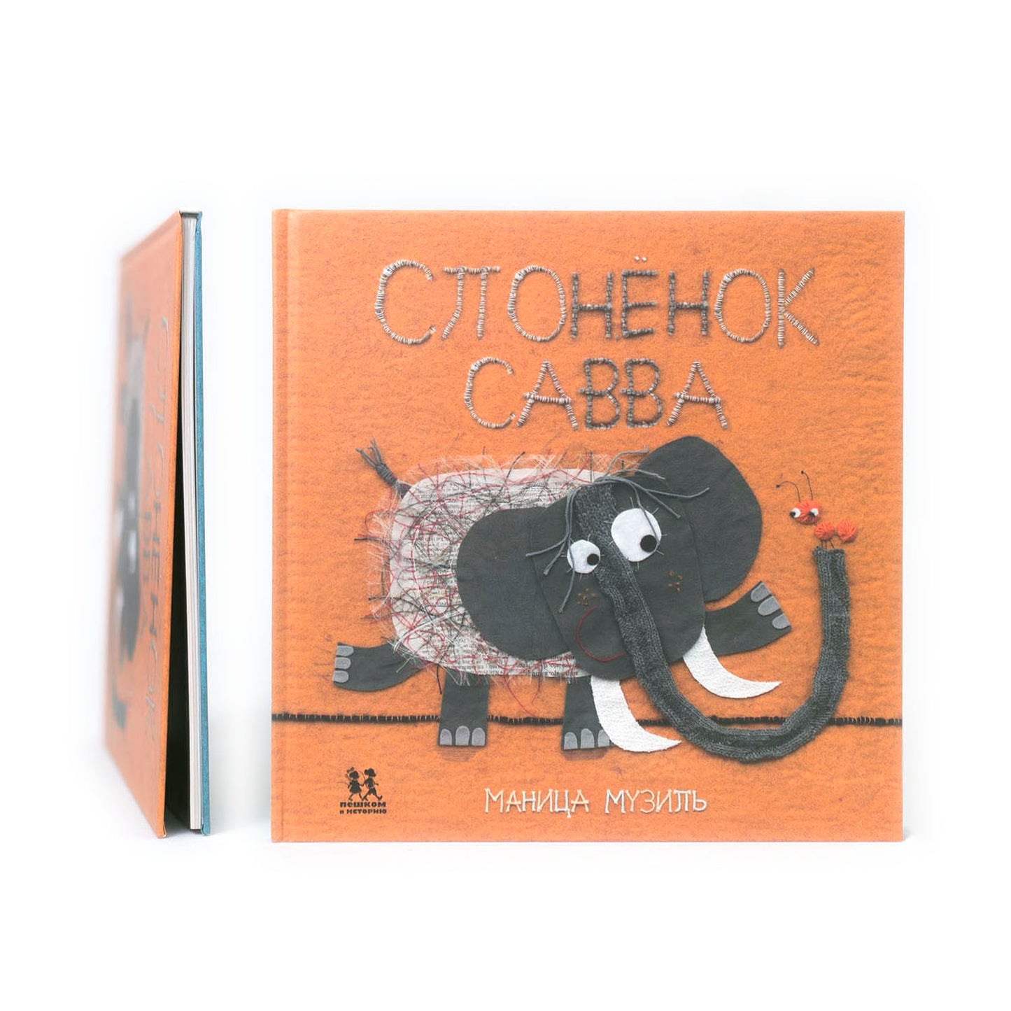 Слонёнок Савва и Львёнок Лёва