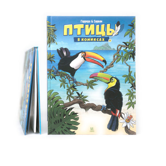 Птицы в комиксах. Том 3