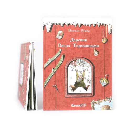 Деревня Вверх Тормашками