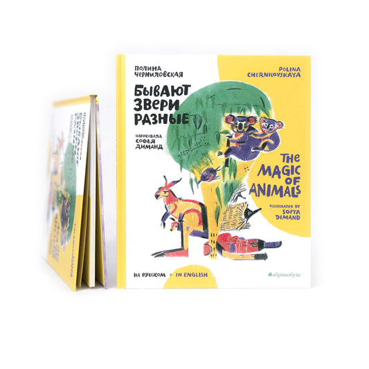 Бывают звери разные