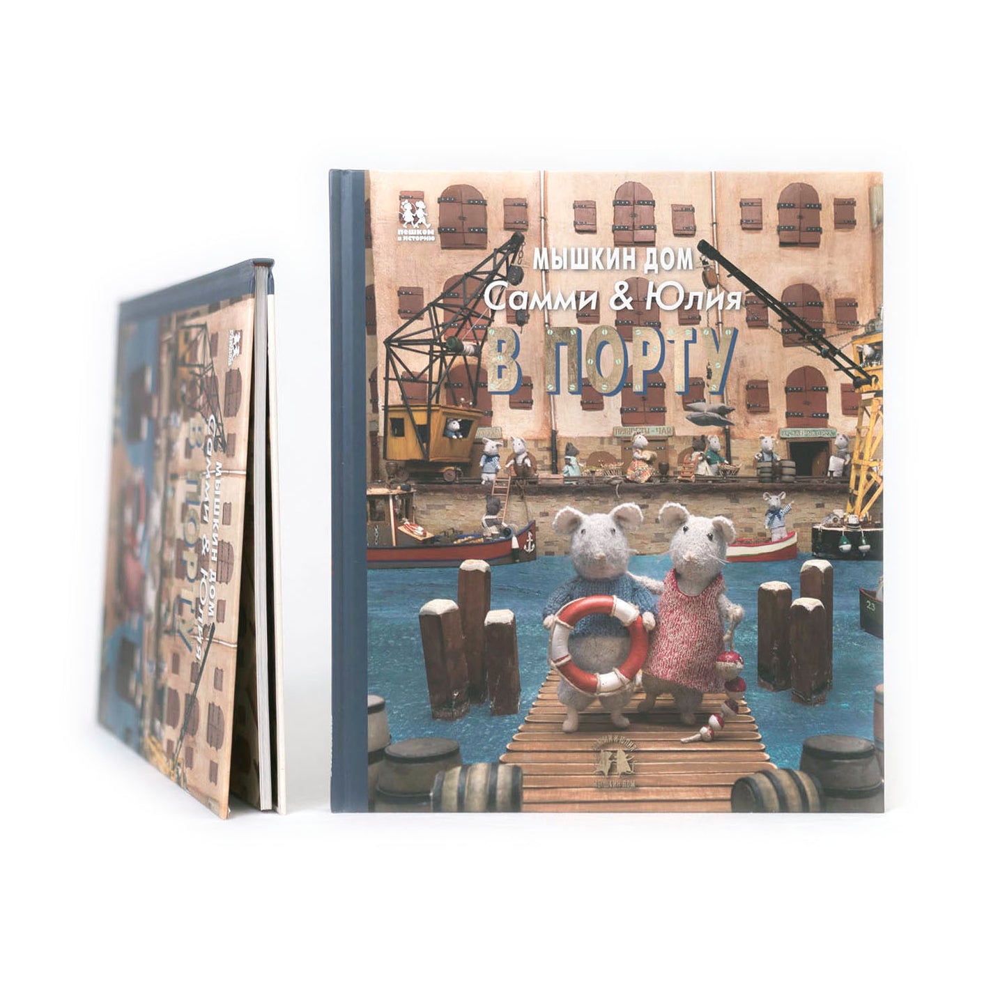 Мышкин дом. Самми и Юлия в порту
