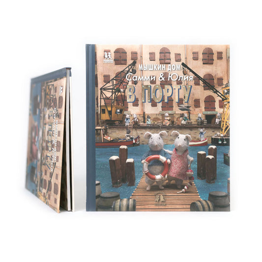 Мышкин дом. Самми и Юлия в порту