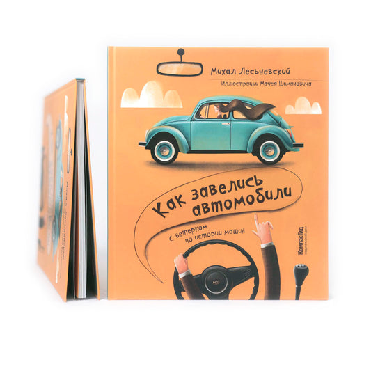 Как завелись автомобили. С ветерком по истории машин