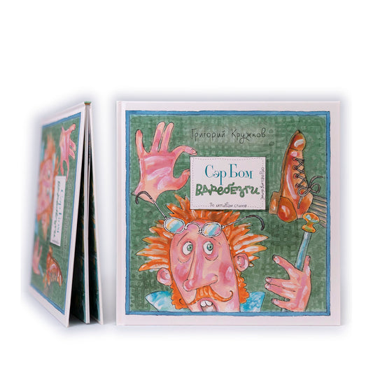 Сэр Бом Вдребезги