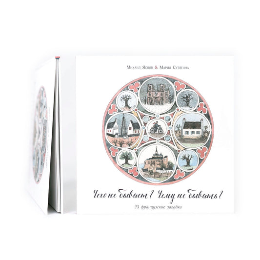 Чего не бывает? Чему не бывать? 23 французские народные загадки