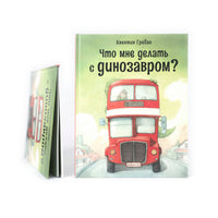 Что мне делать с динозавром?
