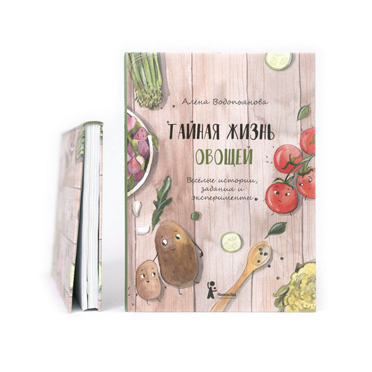 Тайная жизнь овощей