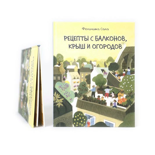 Рецепты с балконов, крыш и огородов