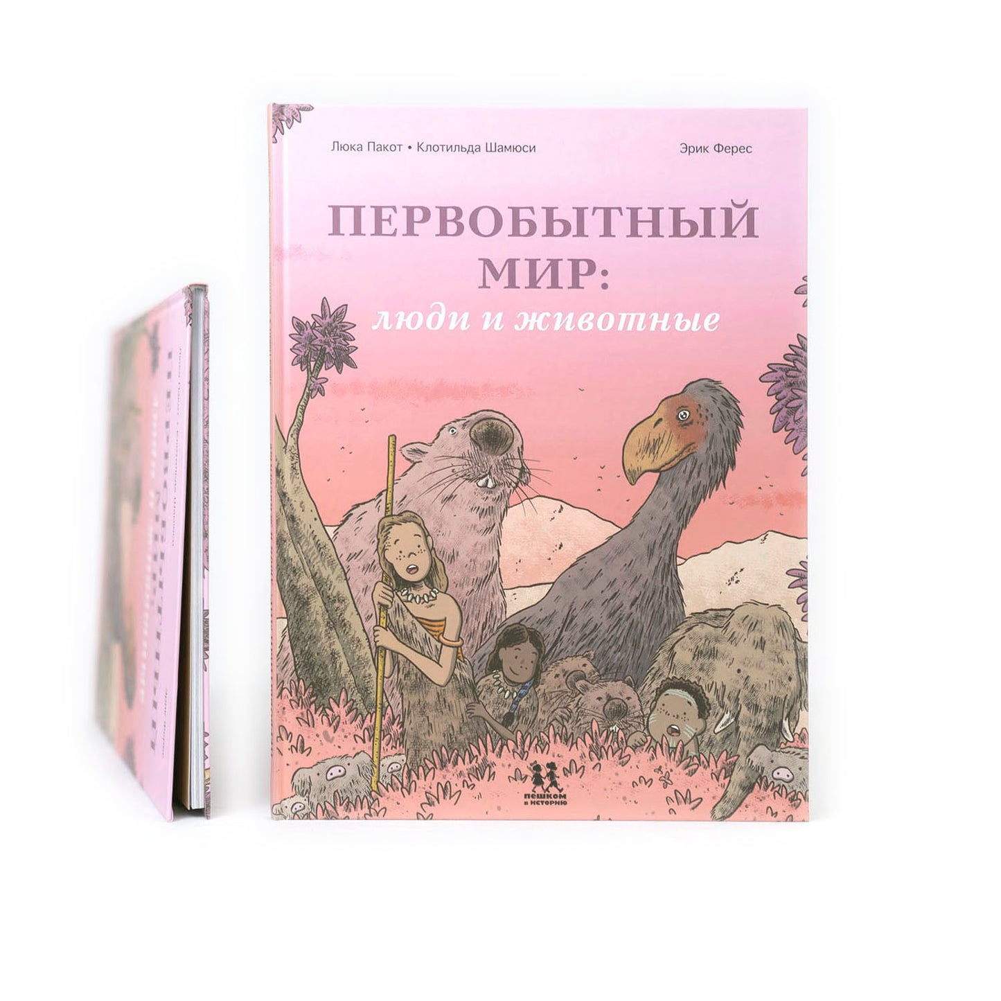 Первобытный мир: люди и животные