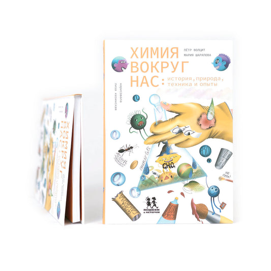 Химия вокруг нас: история, природа, техника и опыты