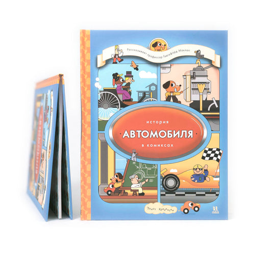 История автомобиля в комиксах