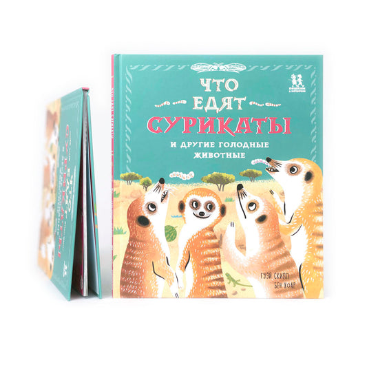 Что едят сурикаты и другие голодные животные