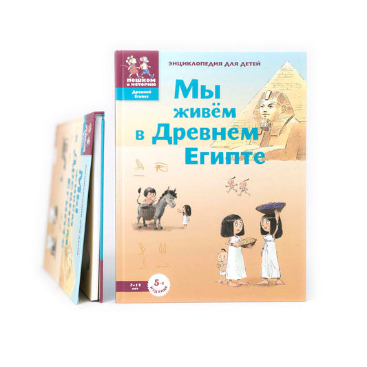 Мы живем в Древнем Египте. Энциклопедия для детей