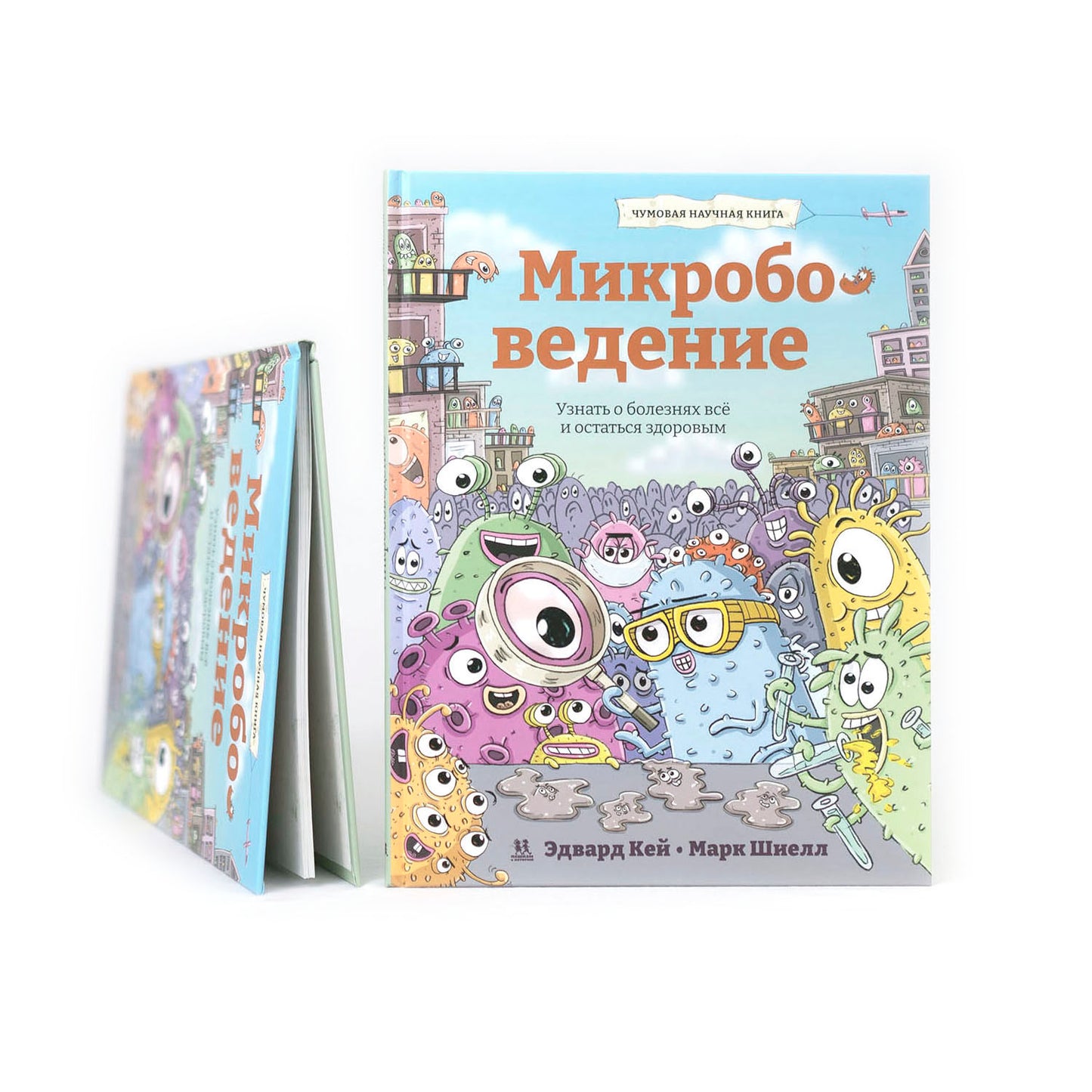 Микробоведение. Узнать о болезнях все и остаться здоровым