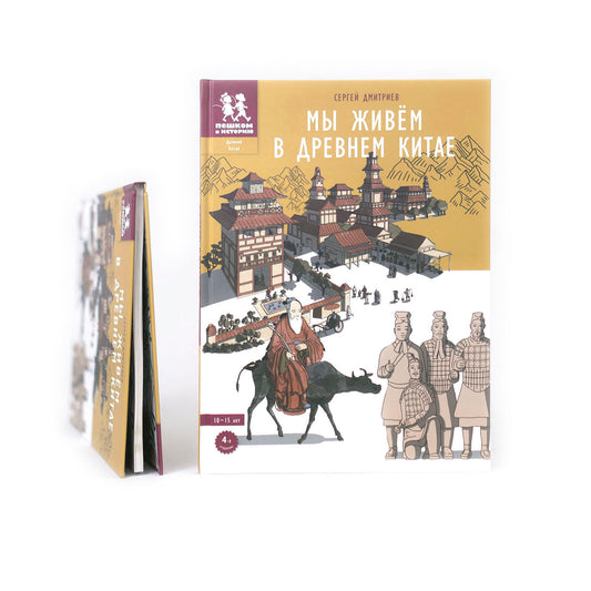 Мы живем в Древнем Китае: энциклопедия для детей