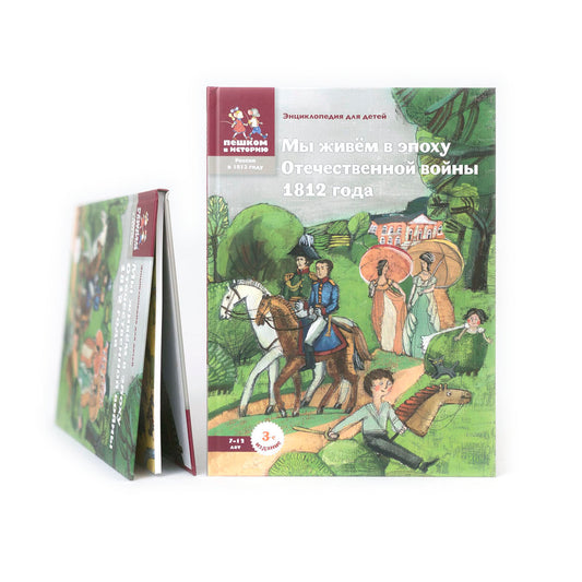 Мы живем в эпоху Отечественной войны 1812 года. Энциклопедия для детей