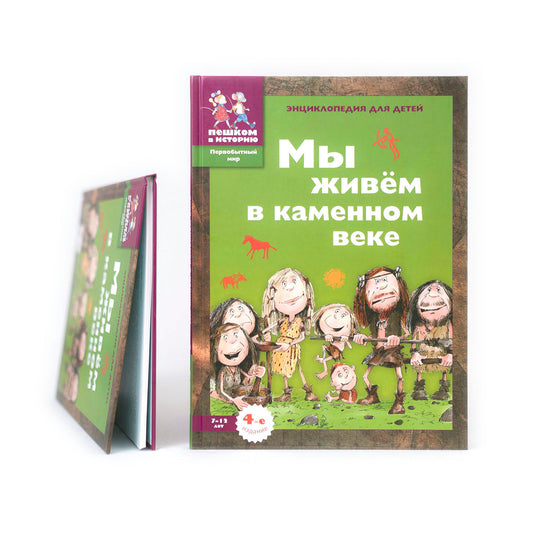 Мы живем в каменном веке. Энциклопедия для детей