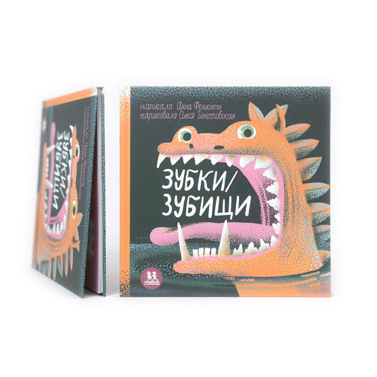 Зубки и зубищи