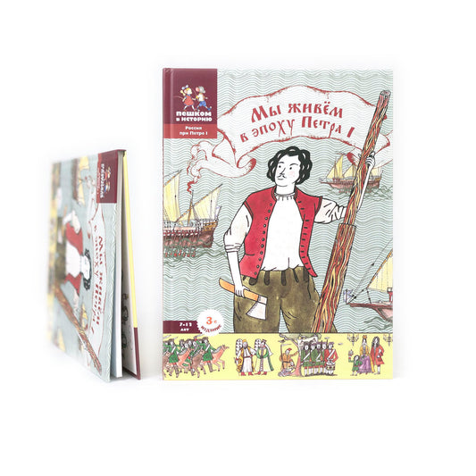Мы живем в эпоху Петра I. Энциклопедия для детей
