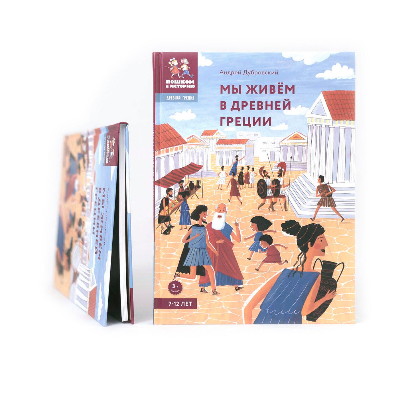 Мы живем в Древней Греции. Энциклопедия для детей