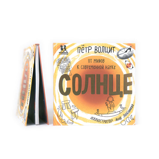 Солнце: от мифов к современной науке