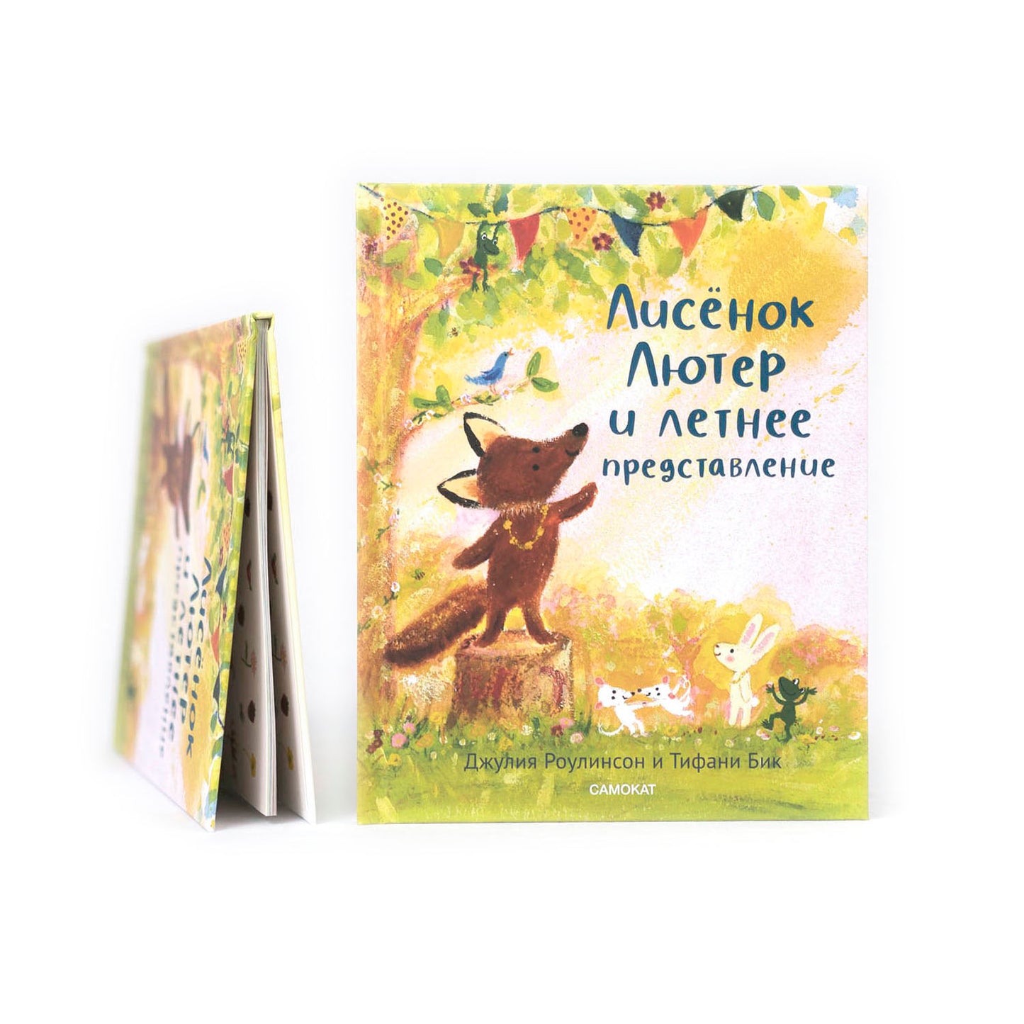 Лисенок Лютер и летнее представление