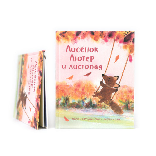 Лисенок Лютер и листопад