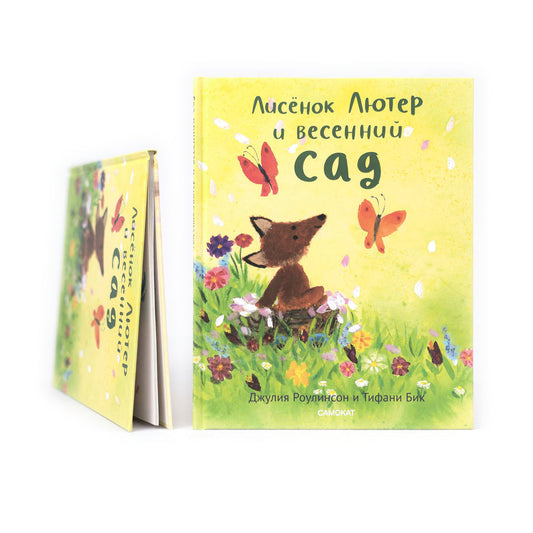 Лисенок Лютер и  весенний сад