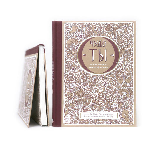 Чудо — ты и триллионы твоих жильцов