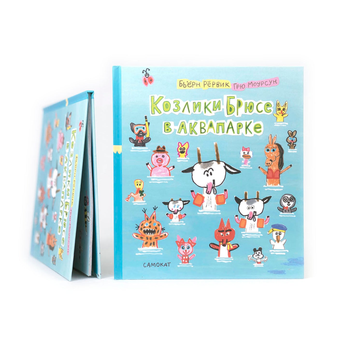 Козлики Брюсе в аквапарке