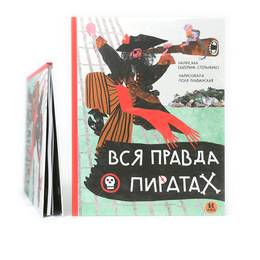 Вся правда о пиратах