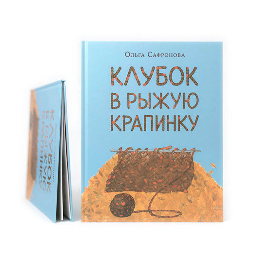 Клубок в рыжую крапинку. Сказка из магазина шерсти